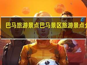 巴马旅游景点 巴马景区旅游景点介绍