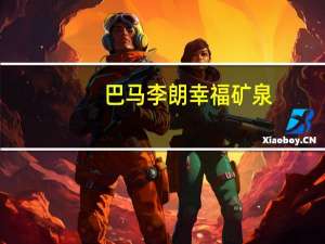 巴马李朗幸福矿泉