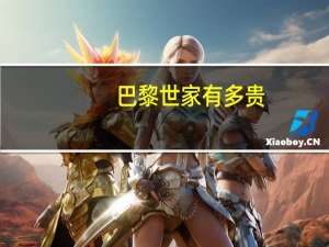 巴黎世家有多贵