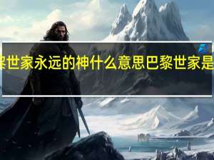 巴黎世家永远的神什么意思 巴黎世家是什么意思