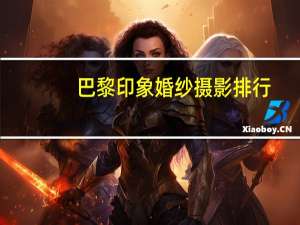 巴黎印象婚纱摄影排行