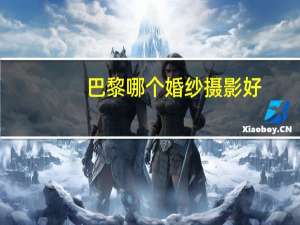 巴黎哪个婚纱摄影好