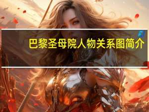 巴黎圣母院人物关系图简介（巴黎圣母院人物关系图）
