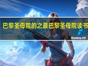 巴黎圣母院的之最 巴黎圣母院读书笔记