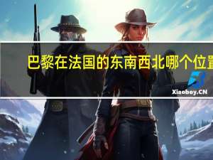 巴黎在法国的东南西北哪个位置