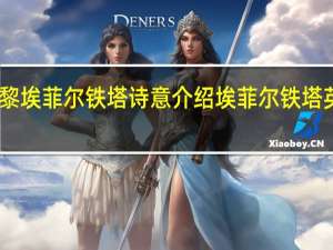 巴黎埃菲尔铁塔诗意介绍 埃菲尔铁塔英文简介