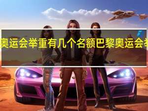 巴黎奥运会举重有几个名额 巴黎奥运会举重赛程表