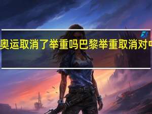 巴黎奥运取消了举重吗 巴黎举重取消对中国的影响