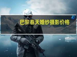 巴黎春天婚纱摄影价格