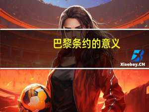 巴黎条约的意义（巴黎条约）