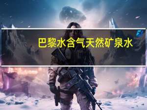 巴黎水 含气天然矿泉水(原味)卡路里是多少