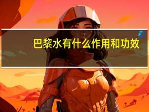 巴黎水有什么作用和功效（巴黎水的功效与作用）