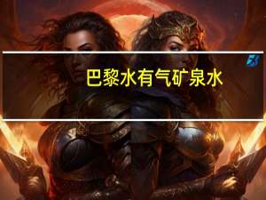 巴黎水 有气矿泉水(青柠味)的热量是多少