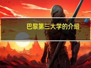 巴黎第三大学的介绍