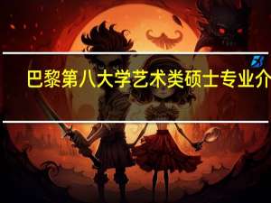 巴黎第八大学艺术类硕士专业介绍