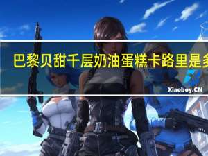 巴黎贝甜 千层奶油蛋糕卡路里是多少