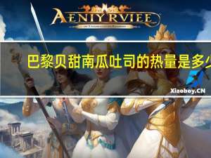 巴黎贝甜南瓜吐司的热量是多少