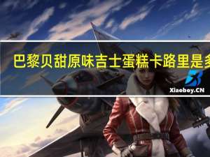 巴黎贝甜 原味吉士蛋糕卡路里是多少