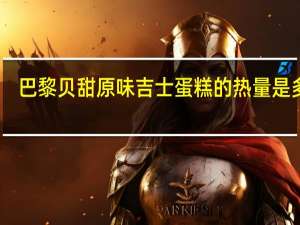 巴黎贝甜 原味吉士蛋糕的热量是多少