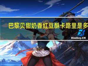 巴黎贝甜 奶香红豆酥卡路里是多少