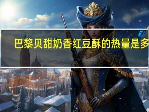 巴黎贝甜 奶香红豆酥的热量是多少