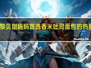 巴黎贝甜妈妈首选香米吐司面包的热量是多少