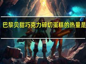 巴黎贝甜 巧克力碎切蛋糕的热量是多少