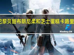 巴黎贝甜 布朗尼柔和芝士蛋糕卡路里是多少