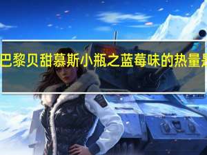 巴黎贝甜 慕斯小瓶之蓝莓味的热量是多少