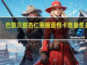 巴黎贝甜杏仁圈圈面包卡路里是多少