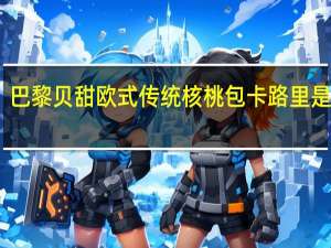 巴黎贝甜 欧式传统核桃包卡路里是多少