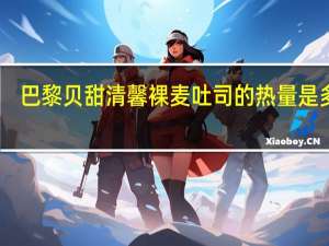 巴黎贝甜清馨裸麦吐司的热量是多少