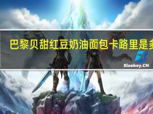 巴黎贝甜 红豆奶油面包卡路里是多少