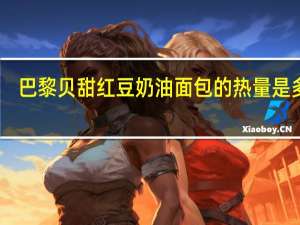巴黎贝甜 红豆奶油面包的热量是多少