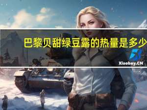 巴黎贝甜绿豆露的热量是多少