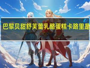 巴黎贝甜 舒芙蕾乳酪蛋糕卡路里是多少