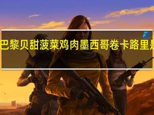 巴黎贝甜菠菜鸡肉墨西哥卷卡路里是多少