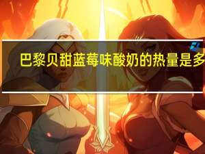 巴黎贝甜 蓝莓味酸奶的热量是多少