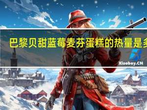 巴黎贝甜 蓝莓麦芬蛋糕的热量是多少