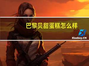 巴黎贝甜蛋糕怎么样