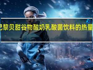 巴黎贝甜 谷物酸奶乳酸菌饮料的热量是多少