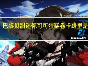 巴黎贝甜 迷你可可蛋糕卷卡路里是多少