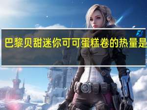 巴黎贝甜 迷你可可蛋糕卷的热量是多少