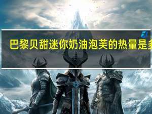 巴黎贝甜迷你奶油泡芙的热量是多少