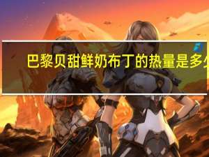 巴黎贝甜 鲜奶布丁的热量是多少