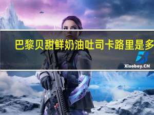 巴黎贝甜 鲜奶油吐司卡路里是多少