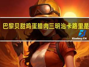 巴黎贝甜 鸡蛋腊肉三明治卡路里是多少