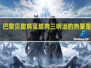 巴黎贝甜 鸡蛋腊肉三明治的热量是多少