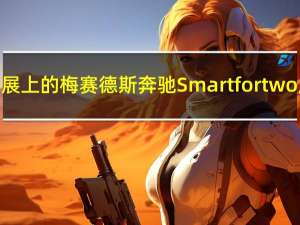 巴黎车展上的梅赛德斯奔驰Smart fortwo版红色