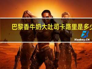 巴黎香 牛奶大吐司卡路里是多少